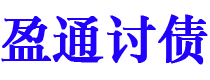 青海债务追讨催收公司